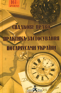 Спадкове право. Практика застосування нотаріусами України